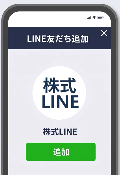 LINEの友だち追加画面